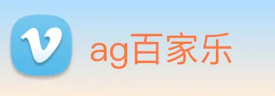 ag百家乐 logo